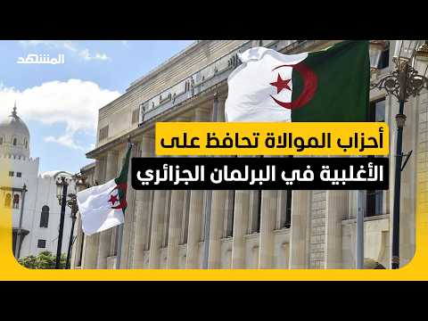 ترقب لإقرار النتائج النهائية وانتخاب رئيس جديد للبرلمان الجزائري