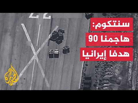 القيادة المركزية الأمريكية: استهدفنا نحو 90 هدفا عسكريا إيرانيا
