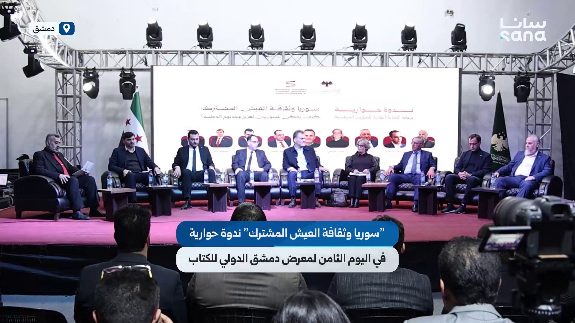 "سوريا وثقافة العيش المشترك" ندوة حوارية في معرض الكتاب برعاية الأمانة العامة للشؤون السياسي