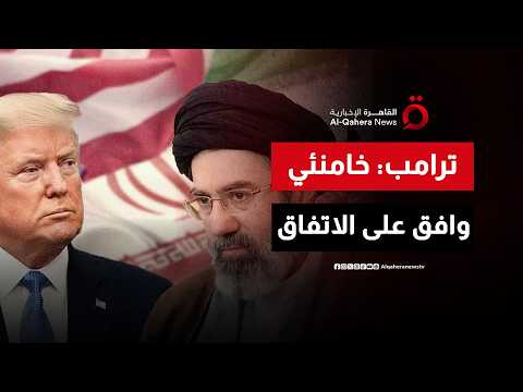 ترامب: خامنئي وافق على الاتفاق