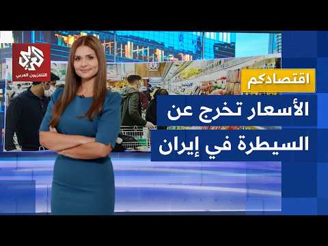 إيران.. معدلات التضخم تخرج عن السيطرة والأسعار تتضاعف وسط أزمة اقتصادية خانقة │ اقتصادكم