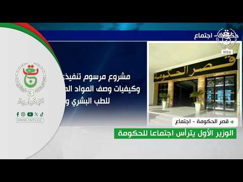 قصر الحكومة - اجتماع | الوزير الأول يترأس اجتماعا للحكومة