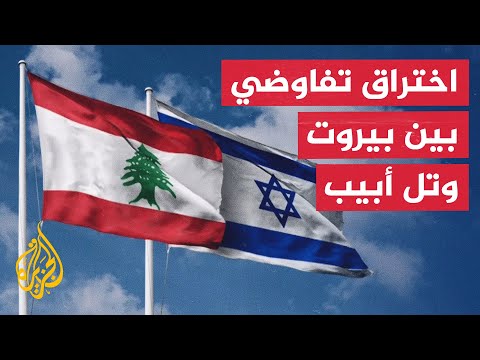 لبنان وإسرائيل يقتربان من توقيع اتفاق إطاري برعاية أمريكية