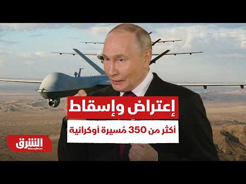 روسيا.. الجيش: اعتراض وإسقاط أكثر من 350 مُسيرة أوكرانية
