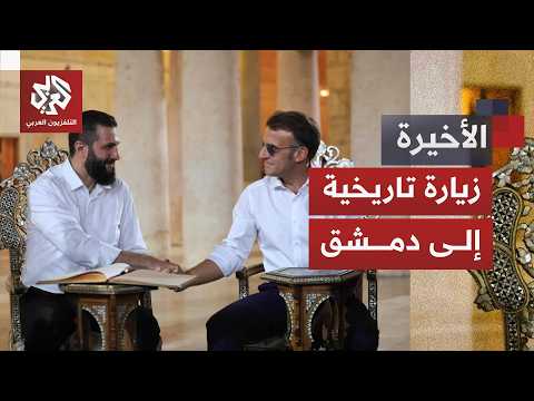 لأول مرة منذ 2008.. دلالات زيارة الرئيس الفرنسي إلى سوريا