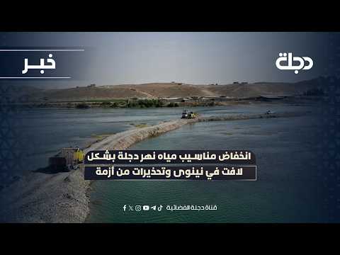 انخفاض مناسيب مياه نهر دجلة بشكل لافت في نينوى وتحذيرات من أزمة