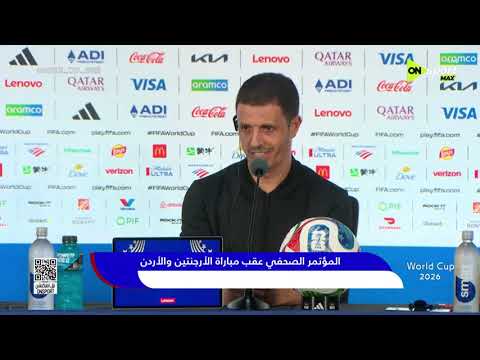 World Cup 2026 - المؤتمر الصحفي عقب مباراة الأرجنتين والأردن⚽