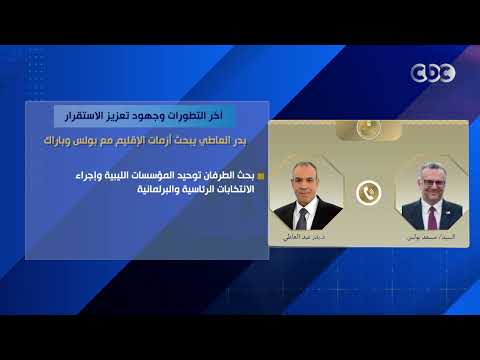 آخر التطورات وجهود تعزيز الاستقرار..عبد العاطي يبحث أزمات الإقليم مع بولس وبارّاك
