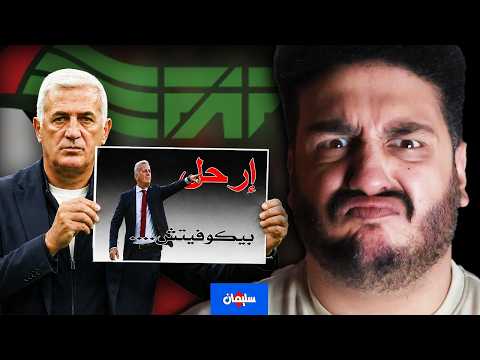 الجزائر وسويسرا هل بيتكوفيتش هو سبب انهيار المنتخب وما الحل