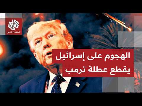 عاجل | إطلاع الرئيس الأميركي على إيجاز بشأن التطورات بين إيران وإسرائيل