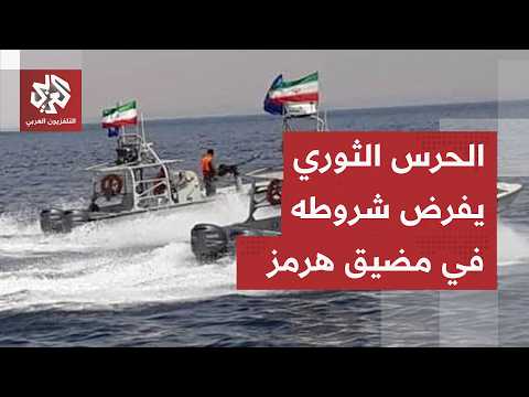 معركة كسر عظم في مضيق هرمز.. إيران تفرض شروطه، أميركا ترد والبحرية الدولية تحذر من الألغام في المضيق