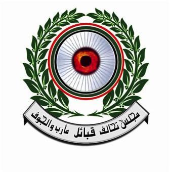 عاجل: تحالف قبائل مأرب والجوف: يدعو كافة القبائل اليمنية إلى التكاتف والتضامن ودعم نكف دهم ضد اعتقال الشيخ الحزمي ويحذر الحوثيين من المساس بالقبيلة