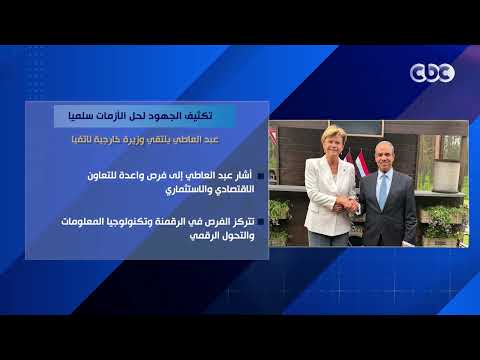 تكثيف الجهود لحل الأزمات سلميا.. عبد العاطي يلتقي وزيرة خارجية لاتفيا