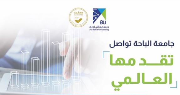 جامعة الباحة تواصل تقدمها في التصنيفات العالمية لأثر الاستدامة