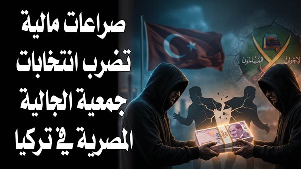 صراعات مالية تضرب انتخابات جمعية الجالية المصرية في تركيا