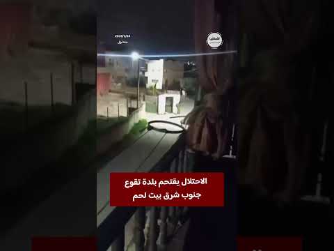#شاهد  الاحتلال يقتحم بلدة تقوع جنوب شرق بيت لحم