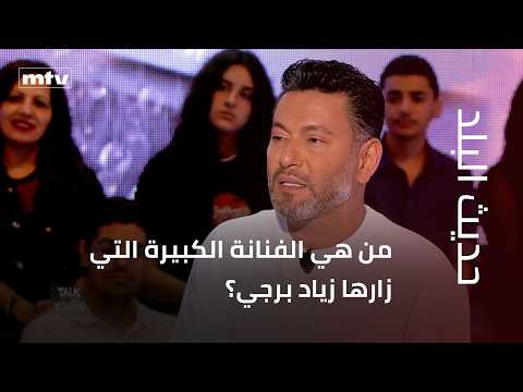 من هي الفنانة الكبيرة التي زارها زياد برجي؟ وماذا رسم على الورقة في الاستوديو؟