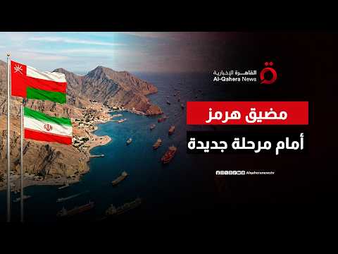 هرمز أمام منعطف جديد.. عمان تبلغ حلفاءها باحتمال فرض رسوم وإيران ترفع لهجة التحذير