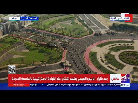 مشاهد مهيبة من السماء.. هليكوبتر وموكب رئاسي خلال وصول الرئيس السيسي إلى مقر القيادة الاستراتيجية