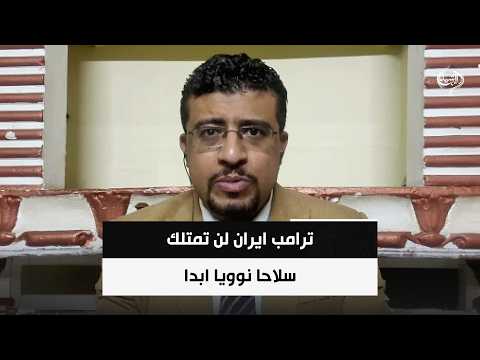 المحلل السياسي محمد اليمني | ترامب ايران لن تمتلك سلاحا نوويا ابدا