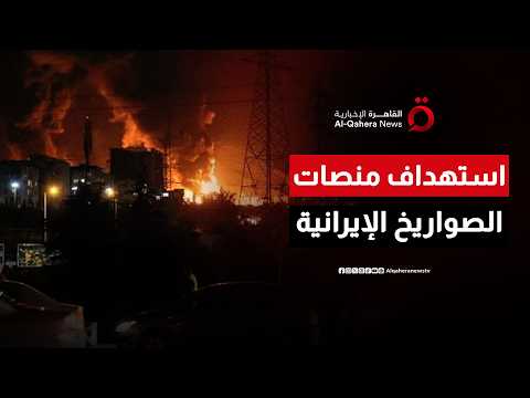 الضربات الأمريكية على إيران تستهدف منصات إطلاق صواريخ