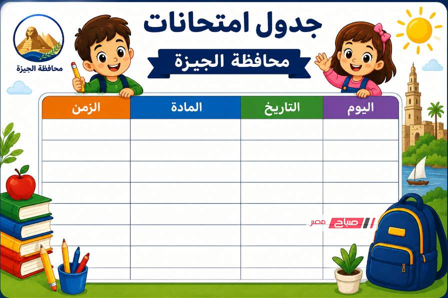 جدول امتحانات محافظة الجيزة المرحلة الثانوية الترم الثاني ٢٠٢٦