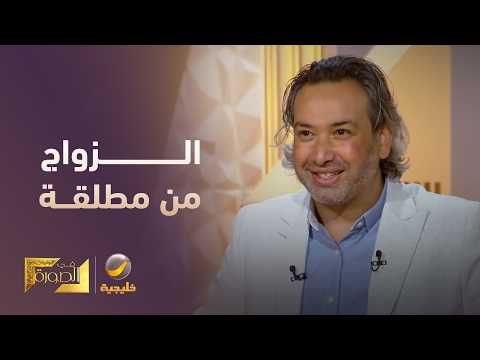 الدكتور خليل الزيود الزواج من مطلقة أو مطلق فوائده أكبر، ونسب نجاحه واستمراره