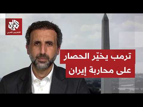 ترمب يترقب استسلامًا إيرانيا وسيطرة على جزيرة خرج.. ماذا يُقرأ من هذه التصريحات؟