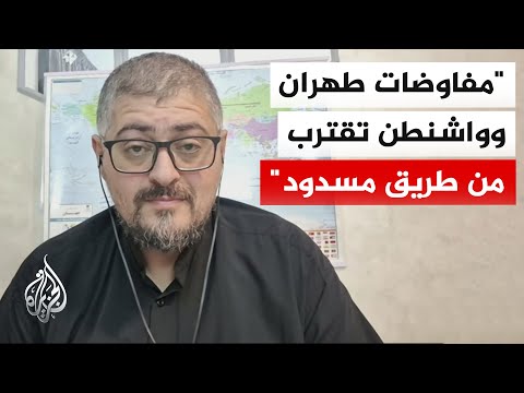 المختص بالشأن الإيراني مختار حداد: تعديلات ترمب تعرقل المفاوضات والوسيط الباكستاني يسعى لإحداث خرق