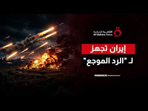 التصعيد يبلغ ذروته.. واشنطن توسع ضرباتها وطهران تتوعد بـ "رد مزلزل"