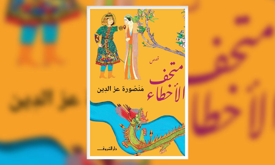 القصة القصيرة بين التكثيف والعمق في «متحف الأخطاء»