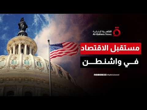 معضلة المال العام.. كيف يهدد تنامي الدين العام بمسار الموازنة الفيدرالية في واشنطن؟| المراقب