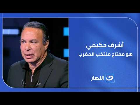 كابتن أيمن يونس : أشرف حكيمي هو مفتاح منتخب المغرب