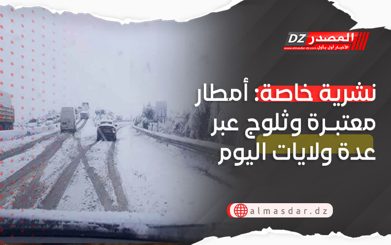 نشرية خاصة: ثلوج كثيفة.. أمطار جد معتبرة ورياح قوية عبر عدة ولايات