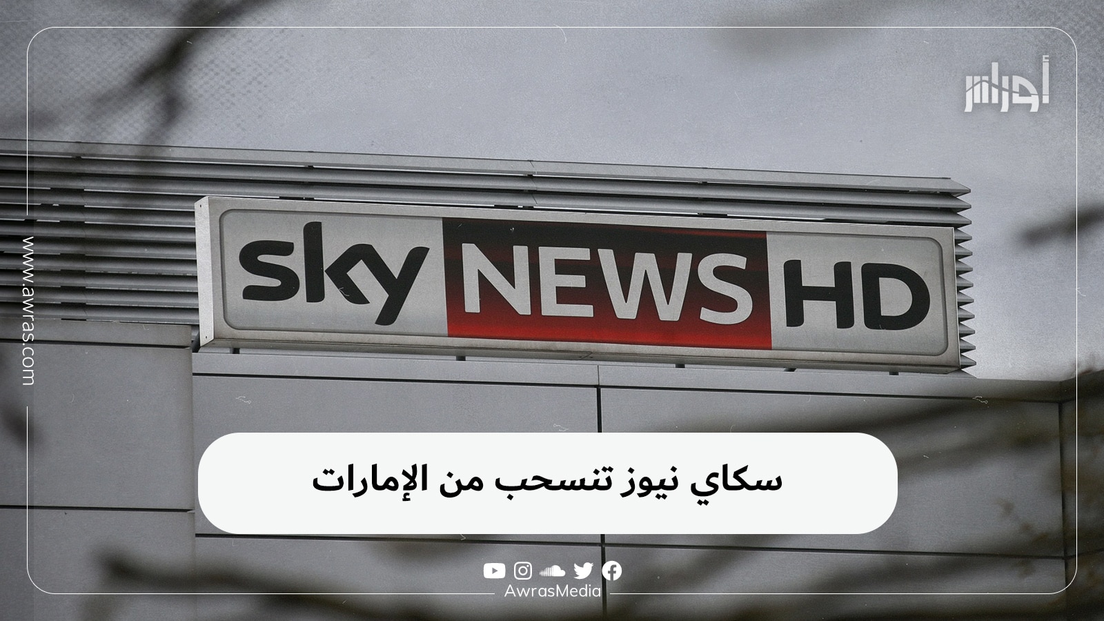 سكاي نيوز تنسحب من الإمارات