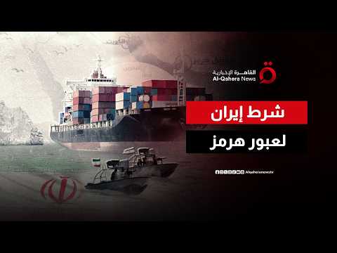 بسبب تحركات أمريكا.. إيران تغلق مضيق هرمز وتعلن شرط العبور