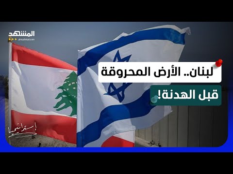 جحيم اللحظات الأخيرة.. كيف دمرت إسرائيل 80 هدفاً استراتيجياً لحزب الله قبل إعلان الهدنة؟