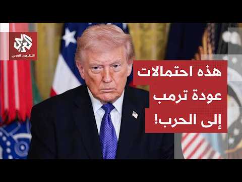 أي احتمالات لعودة ترمب إلى الحرب على إيران؟.. المختص في الشؤون الأميركية محمد سطوحي يجيب