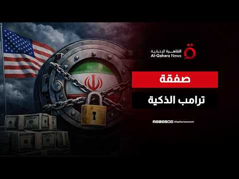 ترامب يحرج طهران ويمتص غضب الداخل الأمريكي بوعد غير متوقع