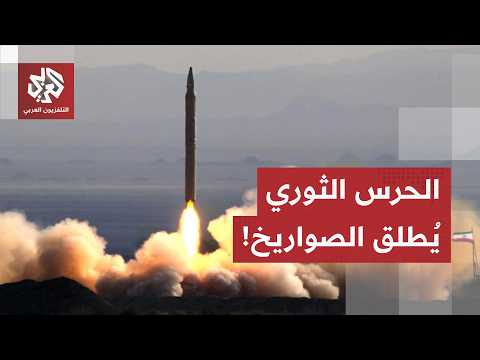 بالصواريخ والمسيرات.. الحرس الثوري يبدأ في تنفيذ المرحلة الأولى من العمليات الهجومية ضد أميركا