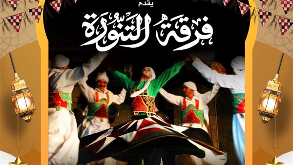 التنورة التراثية والسمسمية، تعرف على عروض التنمية الثقافية الرمضانية اليوم
