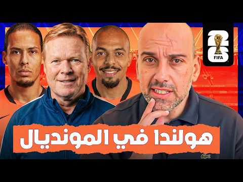 هولندا 2026.. دفاع مرعب وهجوم غامض وحارس يريد أن يصبح بطلً