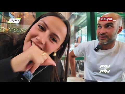 يوم ورا يوم | مع علي عثمان واليسيا يانكون | 19 يونيو 2026