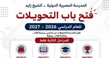 المدرسة المصرية الدولية بالشيخ زايد تعلن فتح باب التحويل للعام الدراسي 2027