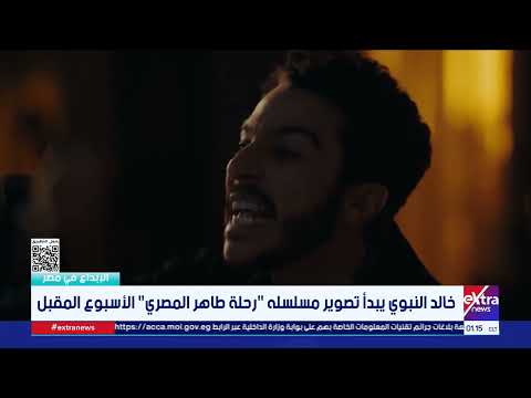 خالد النبوي يبدأ تصوير مسلسله "رحلة طاهر المصري" الأسبوع المقبل