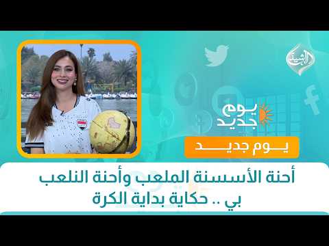 أحنة الأسسنة الملعب وأحنة النلعب بي