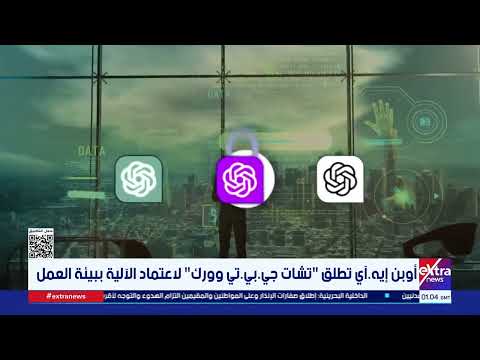 أوبن إيه. أي تطلق "تشات جي.بي.تي وورك" لاعتماد الآلية ببيئة العمل