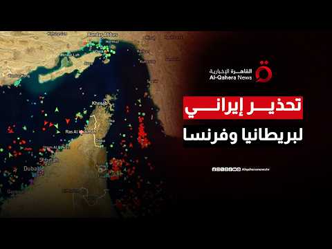 تحركات أوروبية في مضيق هرمز تقابلها رسائل إيرانية حازمة وتحذيرات من أي تدخل عسكري