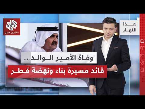 قطر تنعى سمو الأمير الوالد الشيخ حمد بن خليفة آل ثاني.. أبرز محطات مسيرته وإرثه