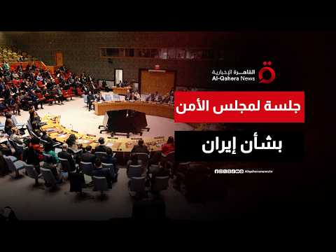جلسة لمجلس الأمن بشأن إيران